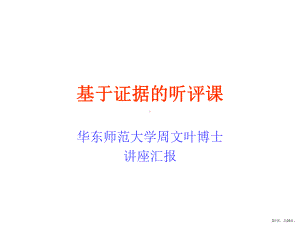 基于证据的的听评课课件.ppt