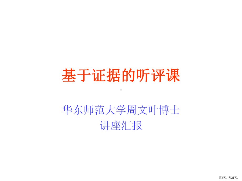 基于证据的的听评课课件.ppt_第1页