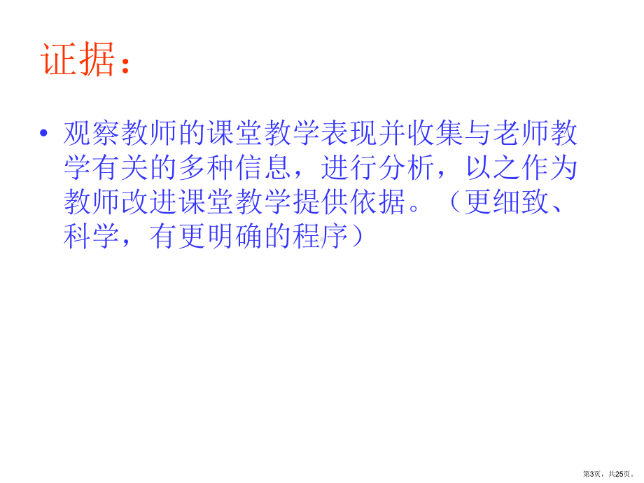 基于证据的的听评课课件.ppt_第3页