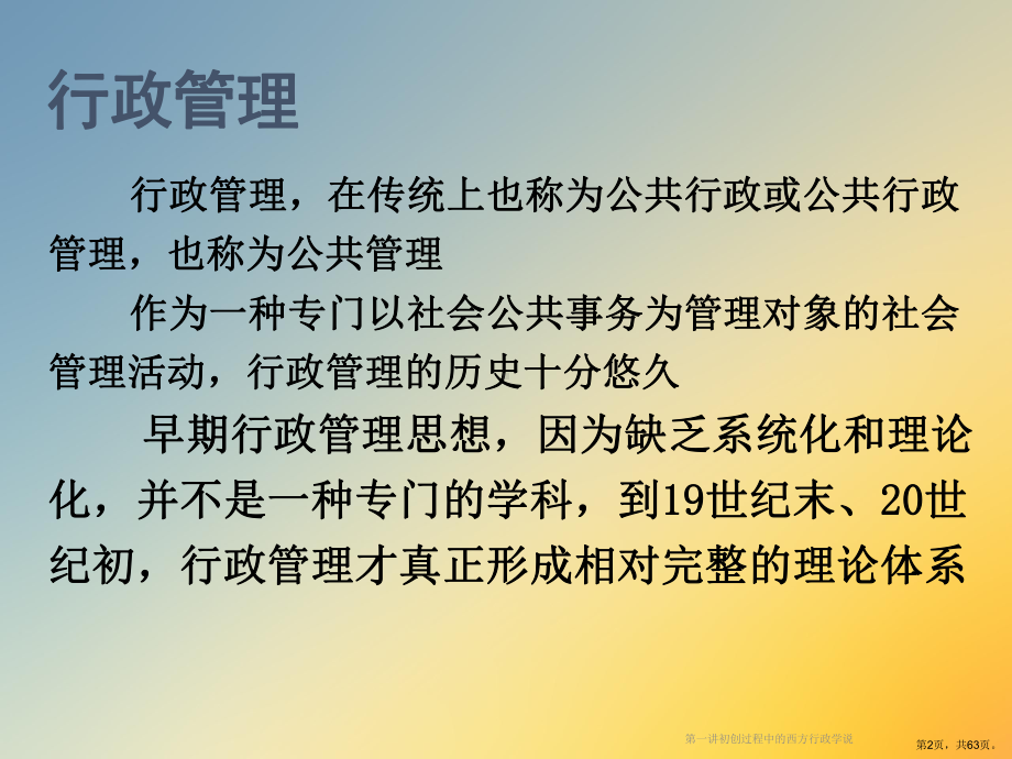 初创过程中的西方行政学说课件.ppt_第2页