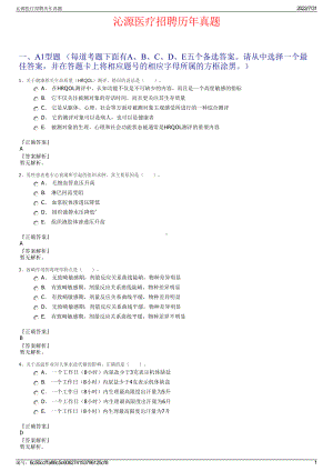 沁源医疗招聘历年真题＋参考答案.pdf-（2017-2021,近五年精选）