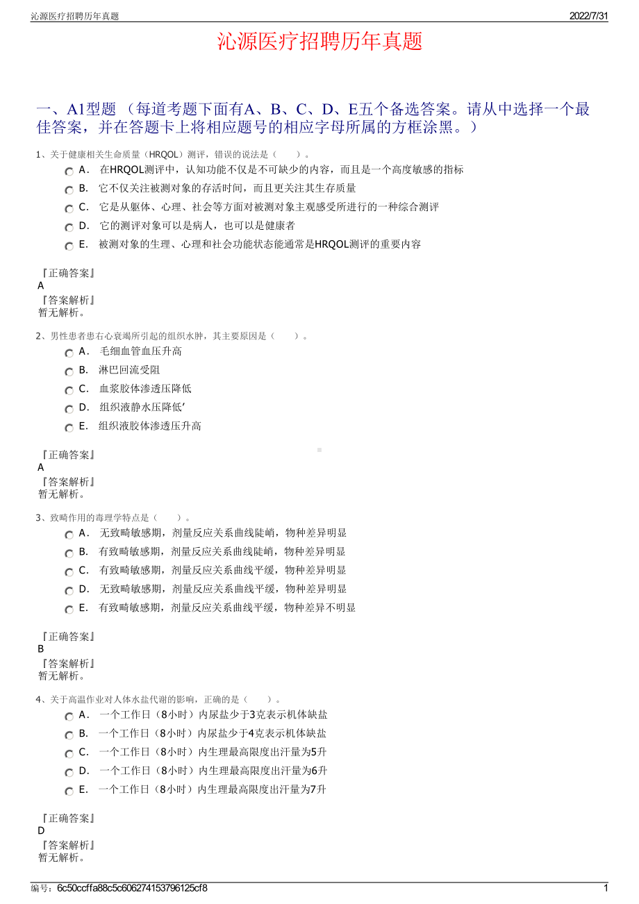 沁源医疗招聘历年真题＋参考答案.pdf-（2017-2021,近五年精选）_第1页