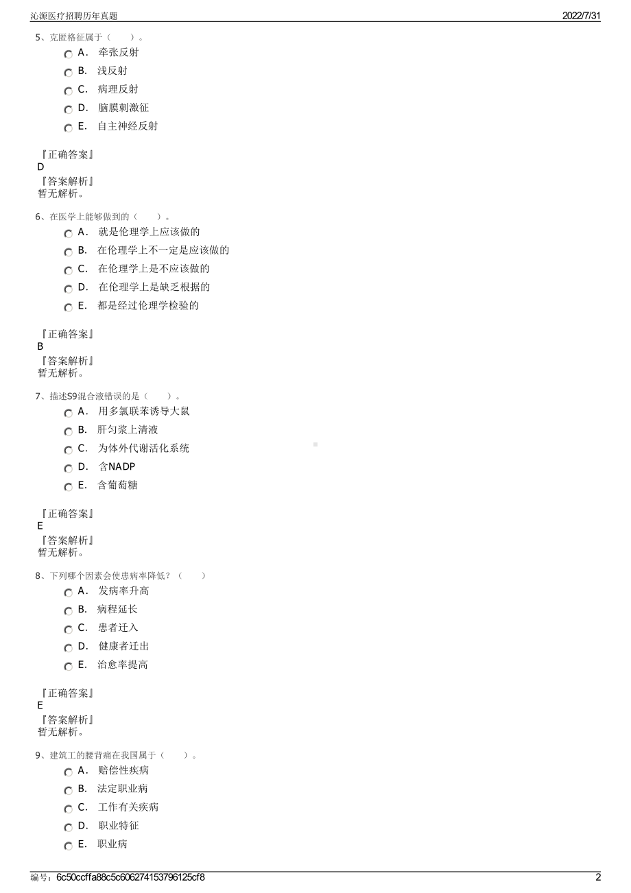 沁源医疗招聘历年真题＋参考答案.pdf-（2017-2021,近五年精选）_第2页