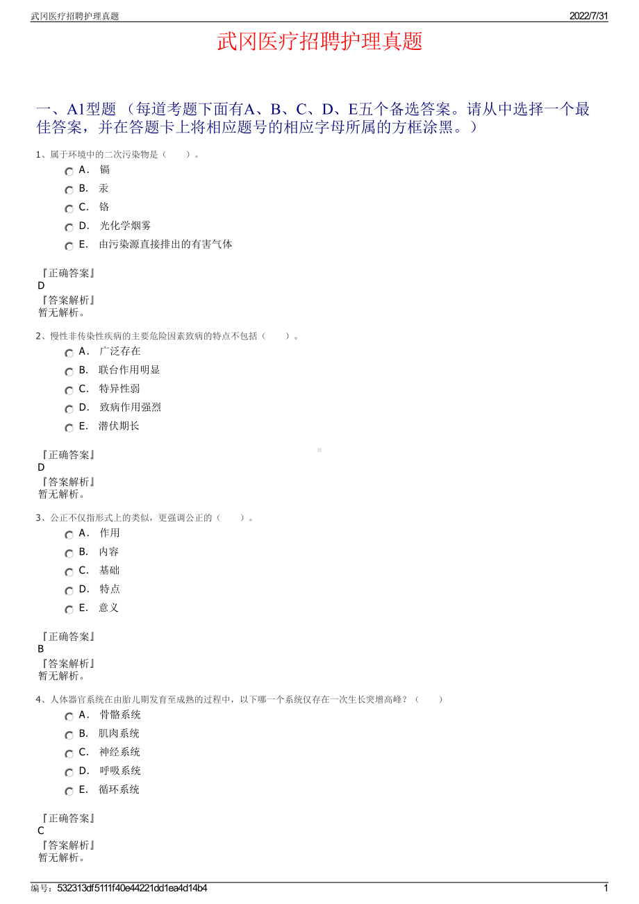 武冈医疗招聘护理真题＋参考答案.pdf-（2017-2021,近五年精选）_第1页