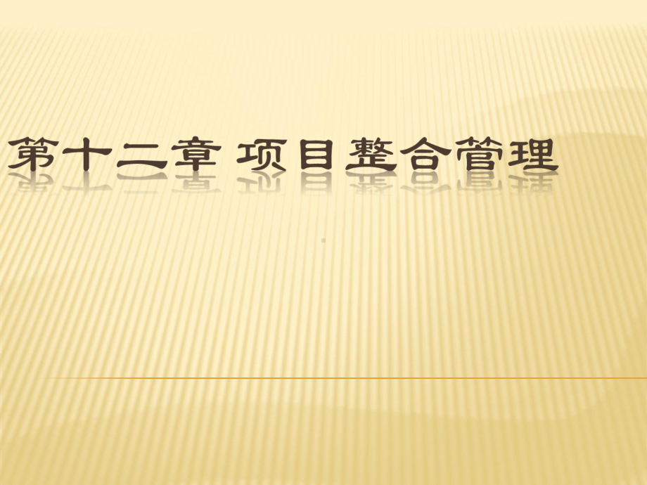 十项目整合管理课件.ppt_第1页