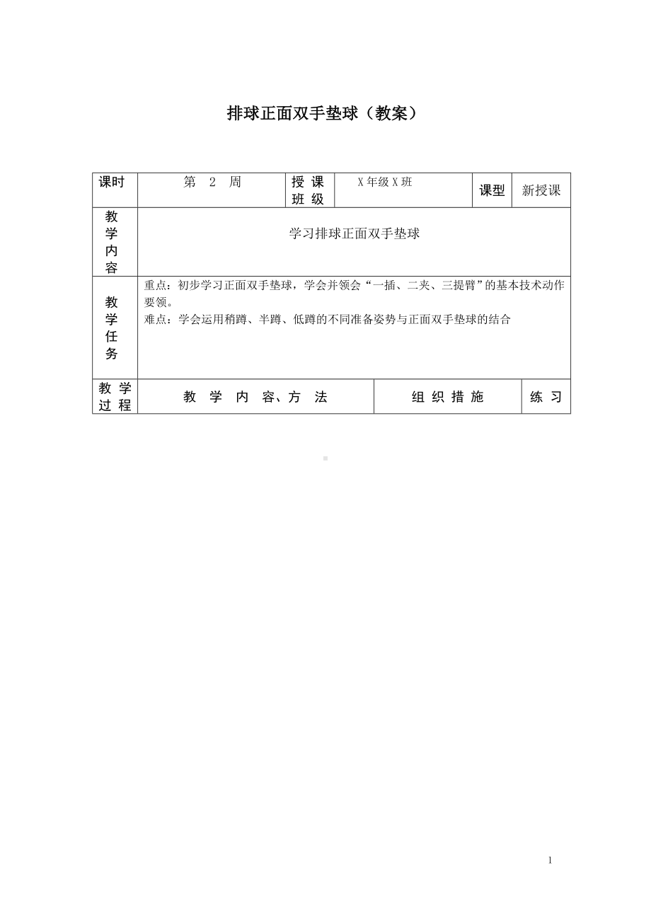 教案设计 人教版 排球正面双手垫球.doc_第1页