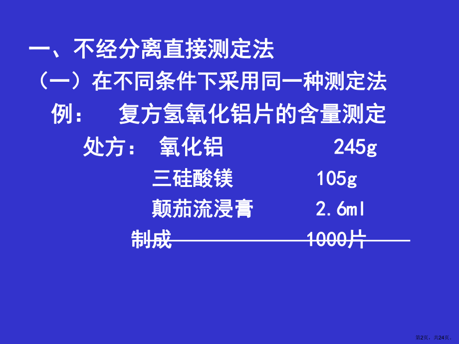 复方制剂分析详解课件.ppt_第2页