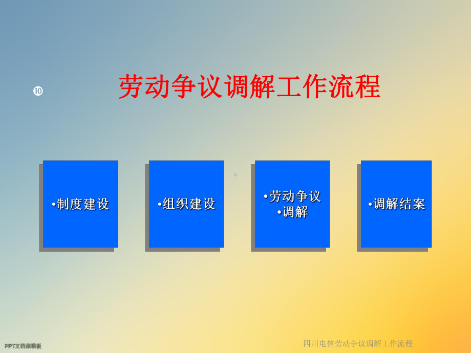 四川电信劳动争议调解工作流程课件.ppt_第2页