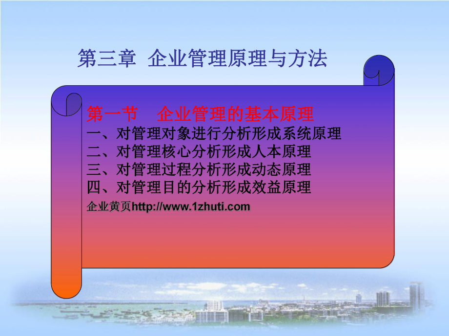 企业管理原理与方法现代企业管理学-课件.ppt_第1页