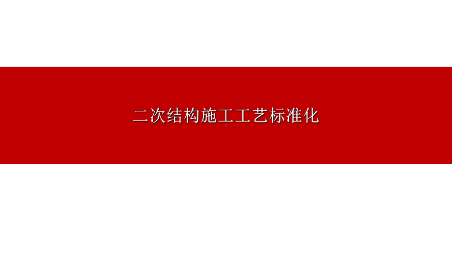 二次结构施工工艺标准做法图解课件.ppt_第1页