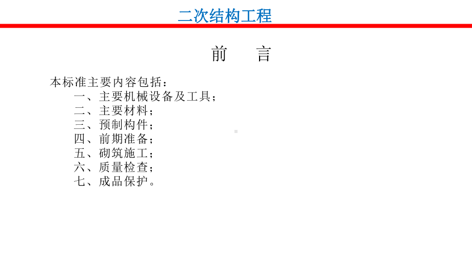 二次结构施工工艺标准做法图解课件.ppt_第2页