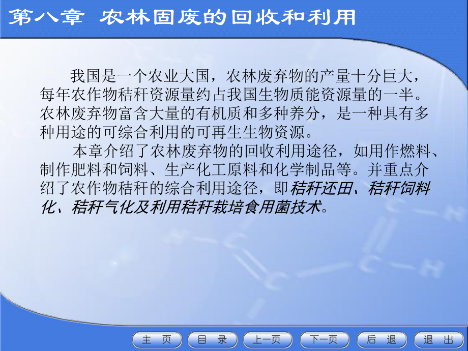 固体废物处理处置与资源化第八章农林固废的回收和利用课件.ppt_第1页