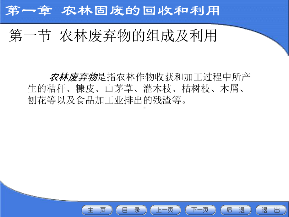 固体废物处理处置与资源化第八章农林固废的回收和利用课件.ppt_第3页