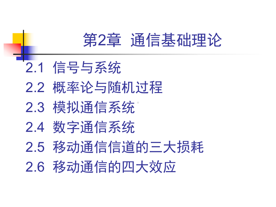 大话移动通信第2章通信基础理论课件.ppt_第1页