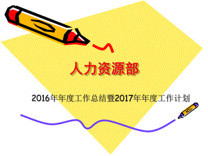 人力资源部年年终总结及年年度计划(ppt范例)(PPT页)精品课件.ppt