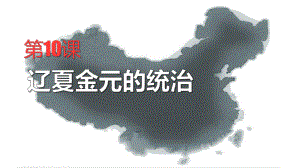 中外历史纲要上第三单元辽宋夏金多民族政权的并立与元朝的统一第10课辽夏金元的统治(共37张PPT)课件.pptx