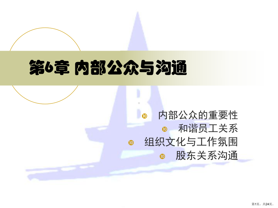 内部公众与沟通.课件.ppt_第1页