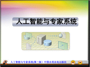 人工智能与专家系统第2章知识表示方法课件.ppt