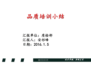 品质保证实务班培训总结课件.pptx