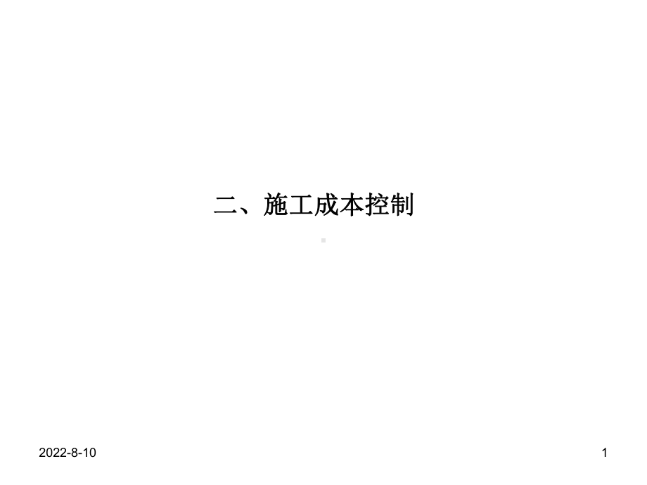 二施工成本控制-PPT精选课件.ppt_第1页