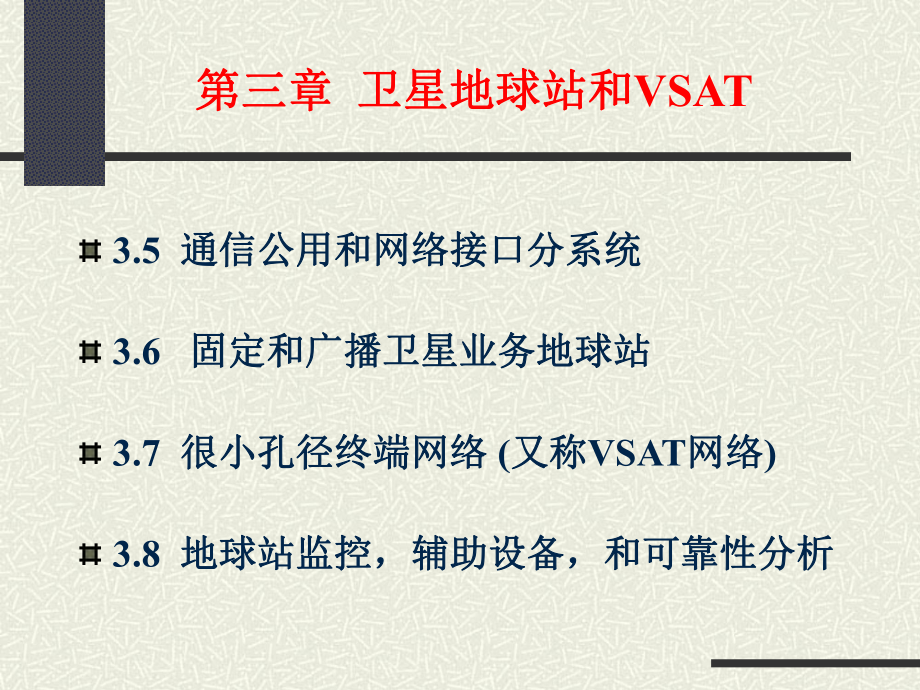 卫星通信系统和技术-PPT课件.ppt_第3页