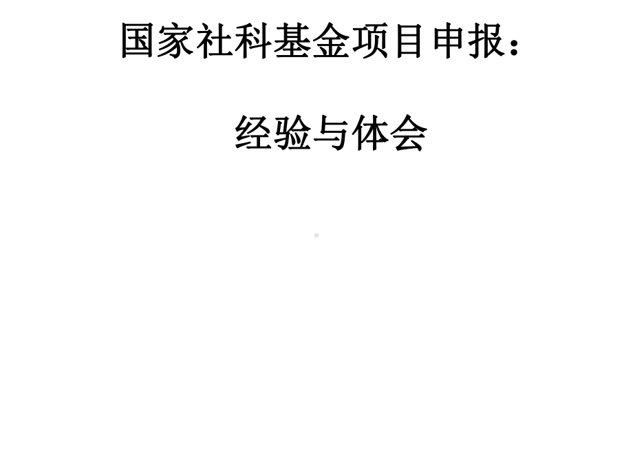 国家社科基金项目申报经验与体会(38张)课件.ppt_第1页