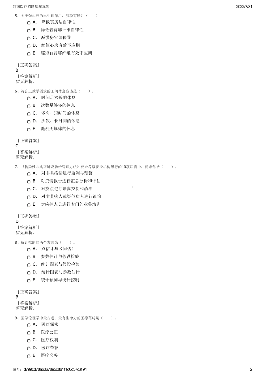 河南医疗招聘历年真题＋参考答案.pdf-（2017-2021,近五年精选）_第2页