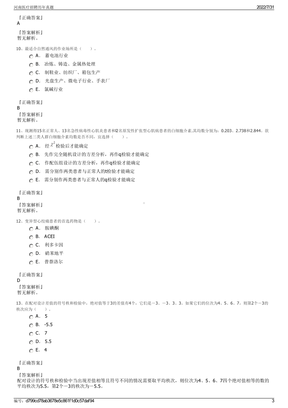 河南医疗招聘历年真题＋参考答案.pdf-（2017-2021,近五年精选）_第3页