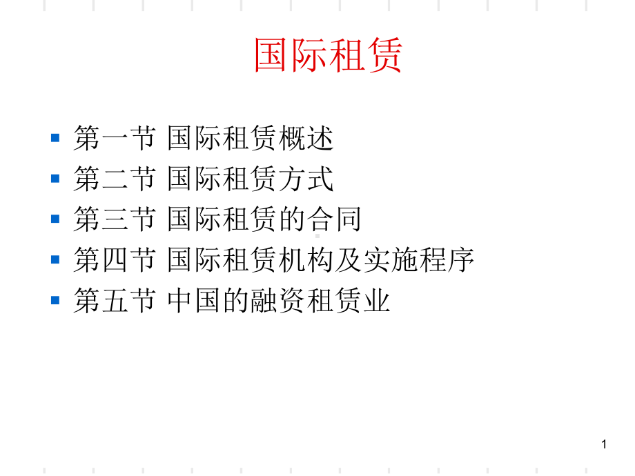 国际租赁-PPT课件.ppt_第1页