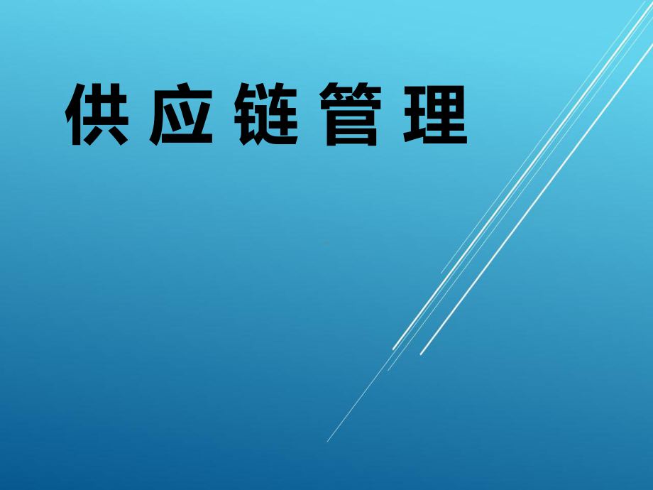 供应链管理学习情境四课件.ppt_第1页