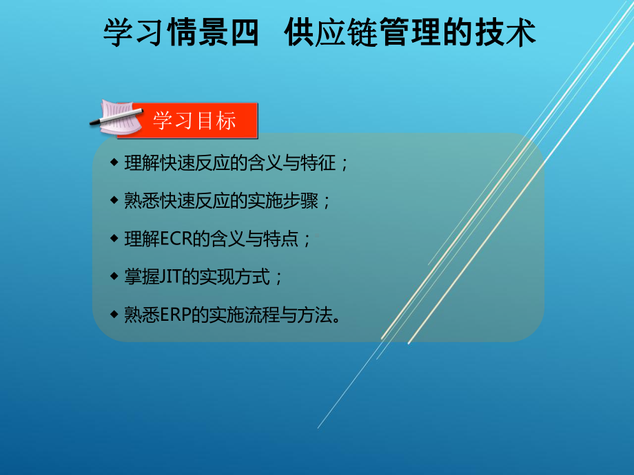 供应链管理学习情境四课件.ppt_第3页