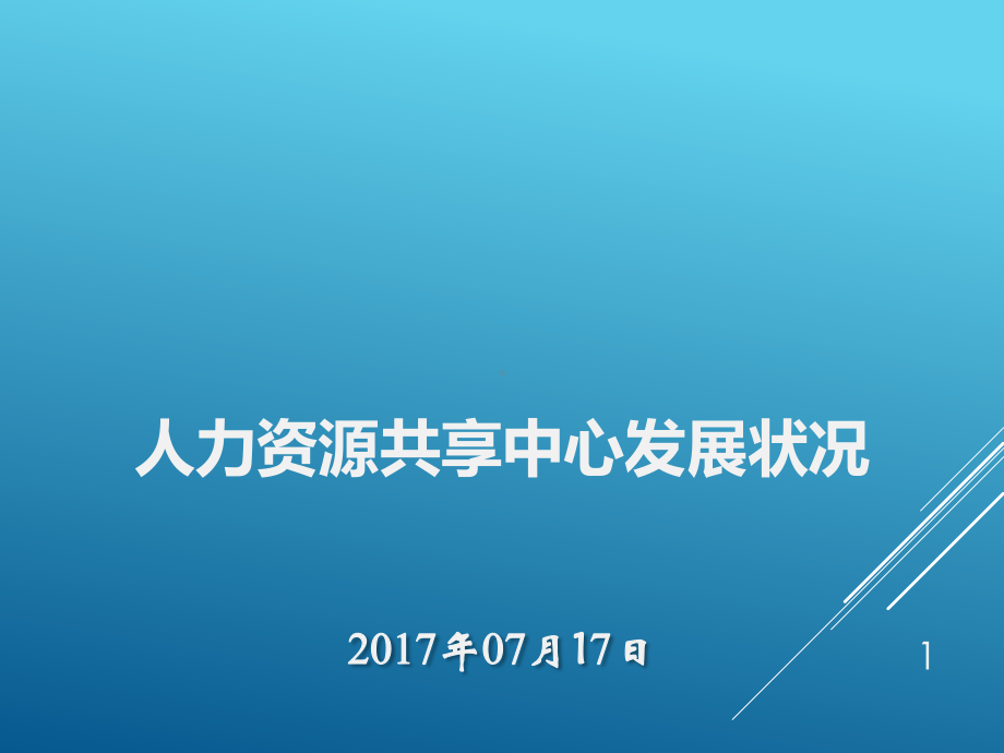 人力资源共享中心的发展现状01(PPT32页)课件.ppt_第1页