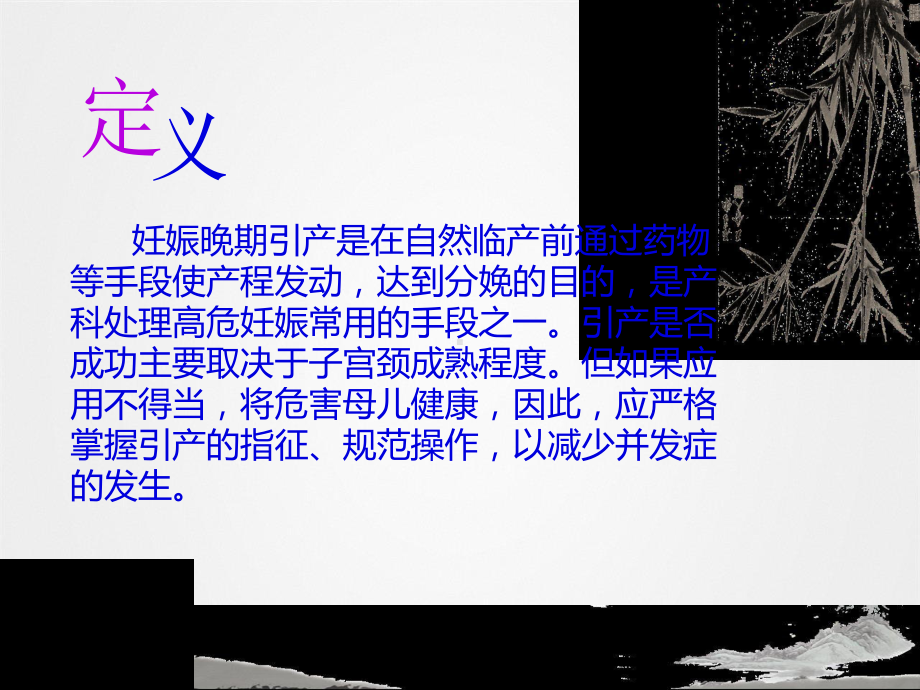 妊娠晚期促子宫颈成熟与引产指南2021推选课件.ppt_第2页