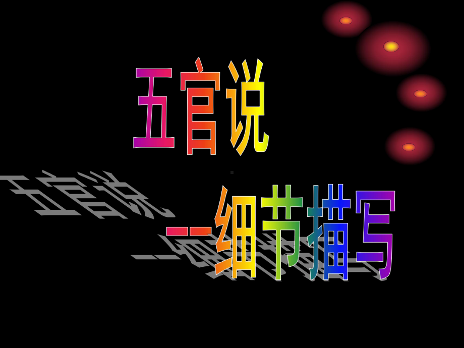 作文指导《五官细节描写》-15页PPT课件.ppt_第2页