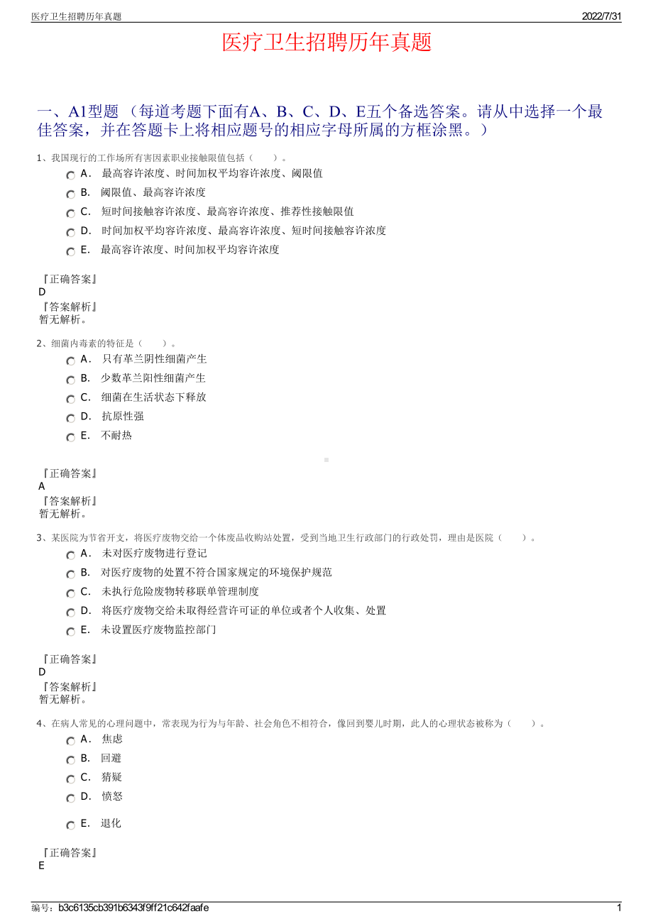 医疗卫生招聘历年真题＋参考答案.pdf-（2017-2021,近五年精选）_第1页