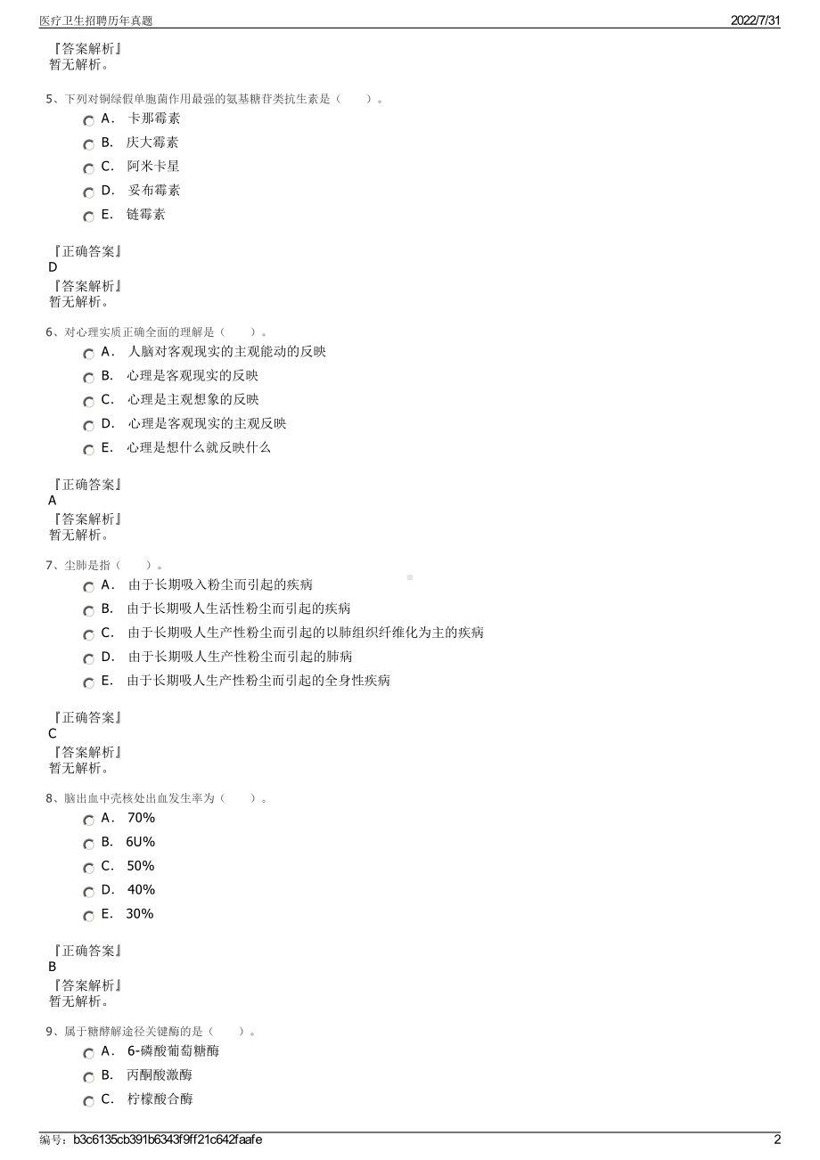 医疗卫生招聘历年真题＋参考答案.pdf-（2017-2021,近五年精选）_第2页