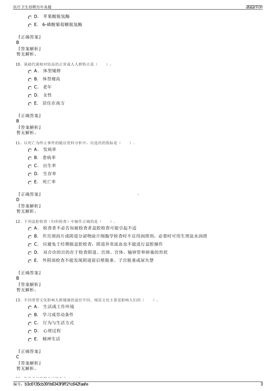 医疗卫生招聘历年真题＋参考答案.pdf-（2017-2021,近五年精选）_第3页