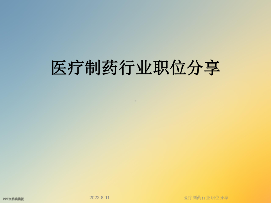 医疗制药行业职位分享课件.ppt_第1页