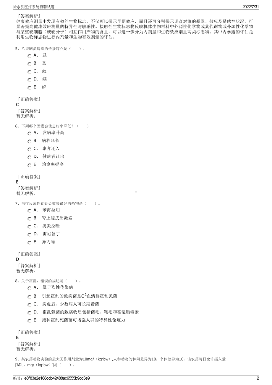 徐水县医疗系统招聘试题＋参考答案.pdf-（2017-2021,近五年精选）_第2页