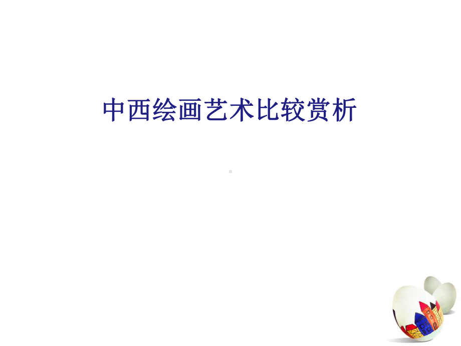 中西绘画艺术比较赏析(ppt)课件.ppt_第1页