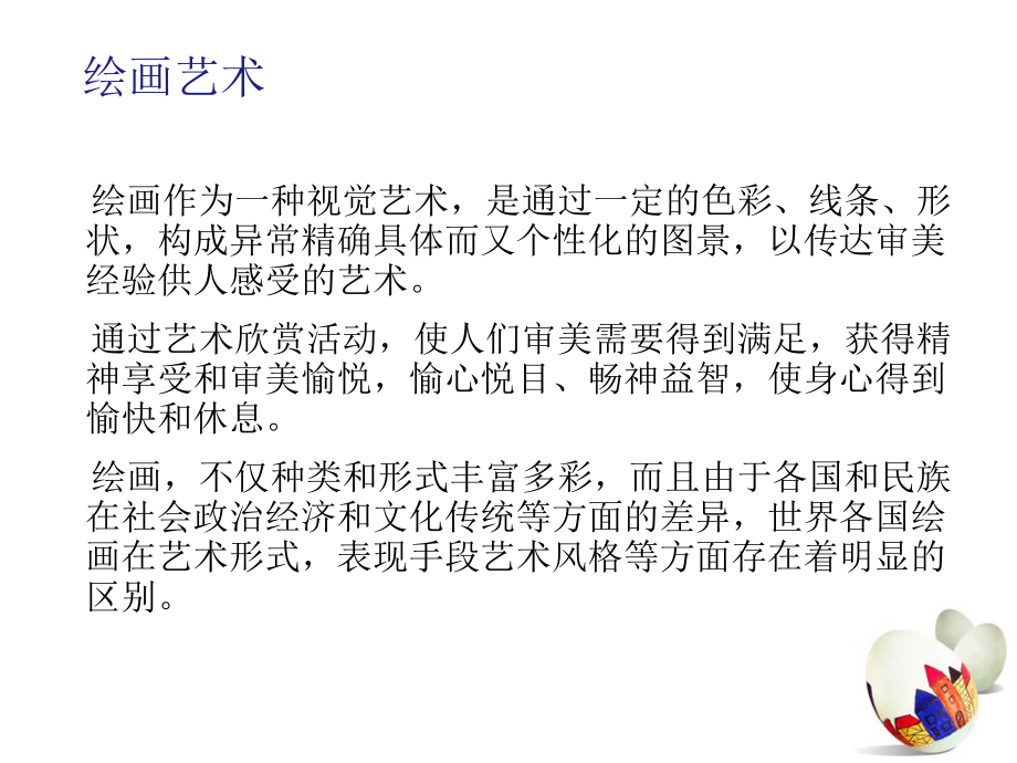 中西绘画艺术比较赏析(ppt)课件.ppt_第3页