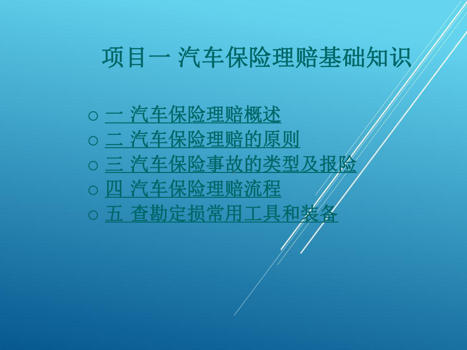 事故车查勘与定损项目一-汽车保险理赔基础知识课件.ppt_第1页