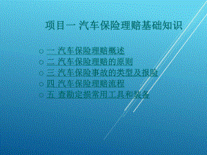 事故车查勘与定损项目一-汽车保险理赔基础知识课件.ppt