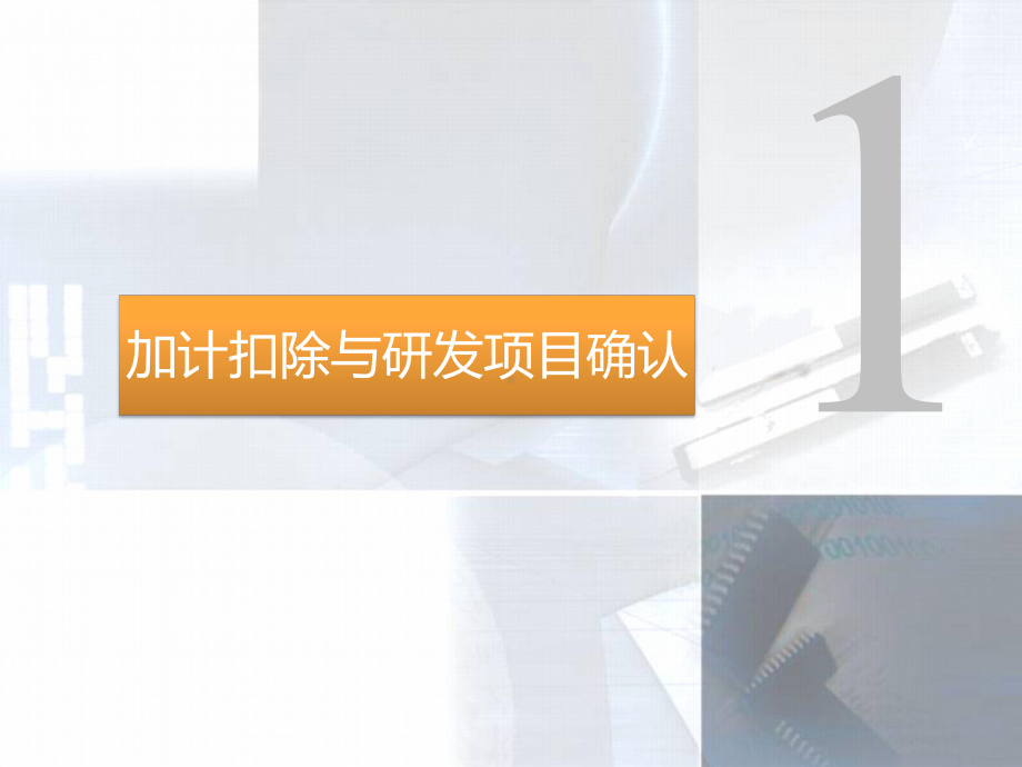 企业研究开发费用课件.ppt_第2页