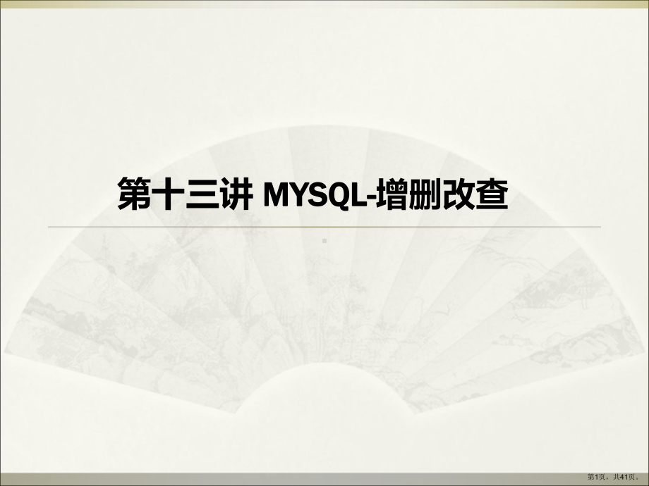 MySql增删改查课件.ppt_第1页