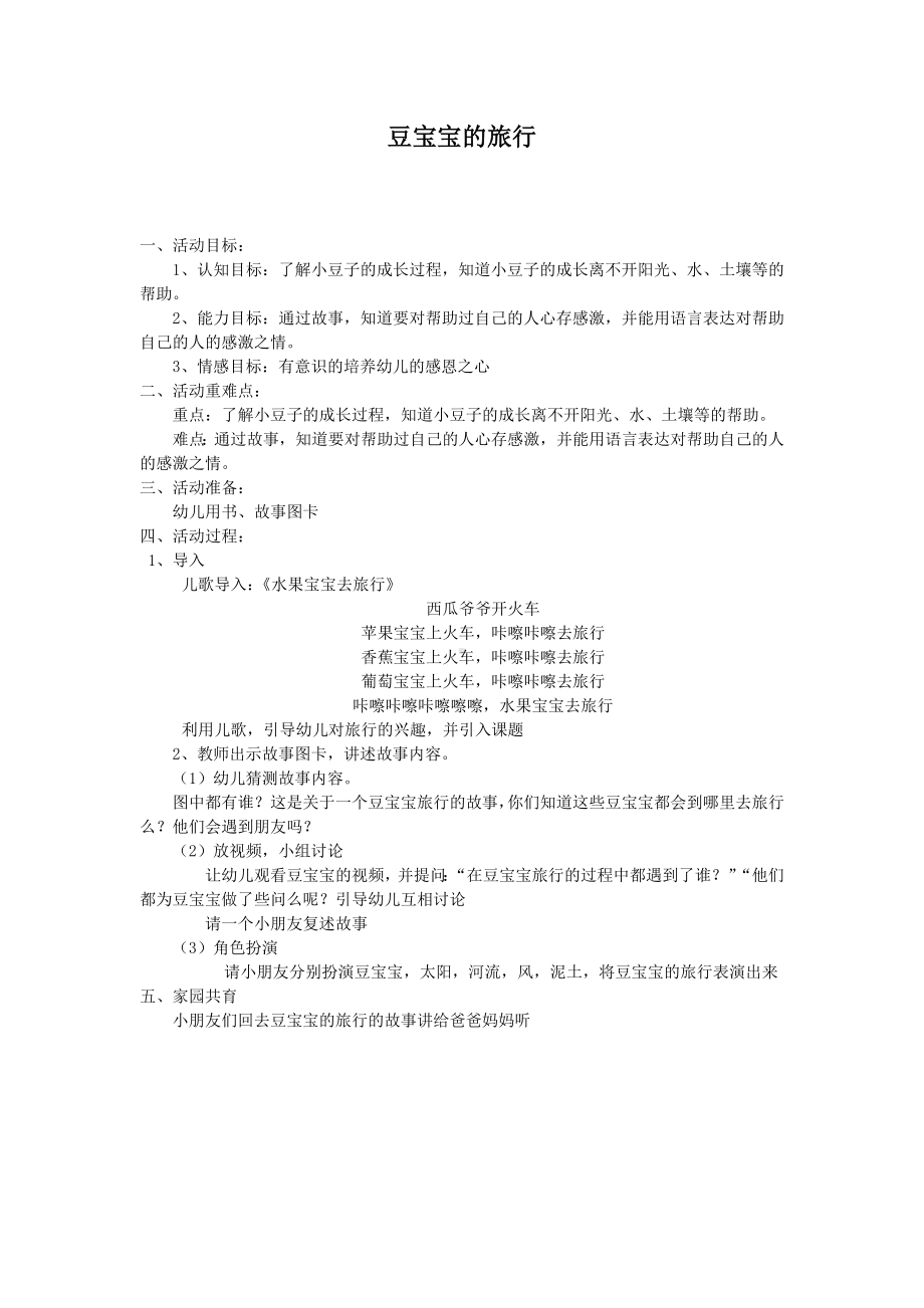 面试 试讲稿 苏教版 社会领域 大班 下册 《豆宝宝的旅行》.doc_第1页