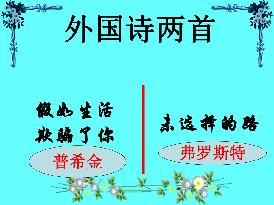 外國詩兩首《假如生活欺騙了你》《一條未走的路》ppt課件40正式版.