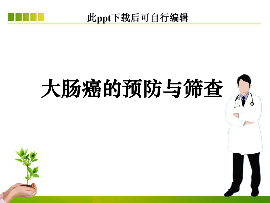 大肠癌的预防与筛查ppt课件.ppt_第1页