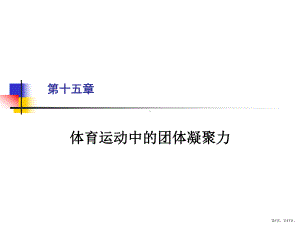 体育运动中的团体凝聚力课件.ppt