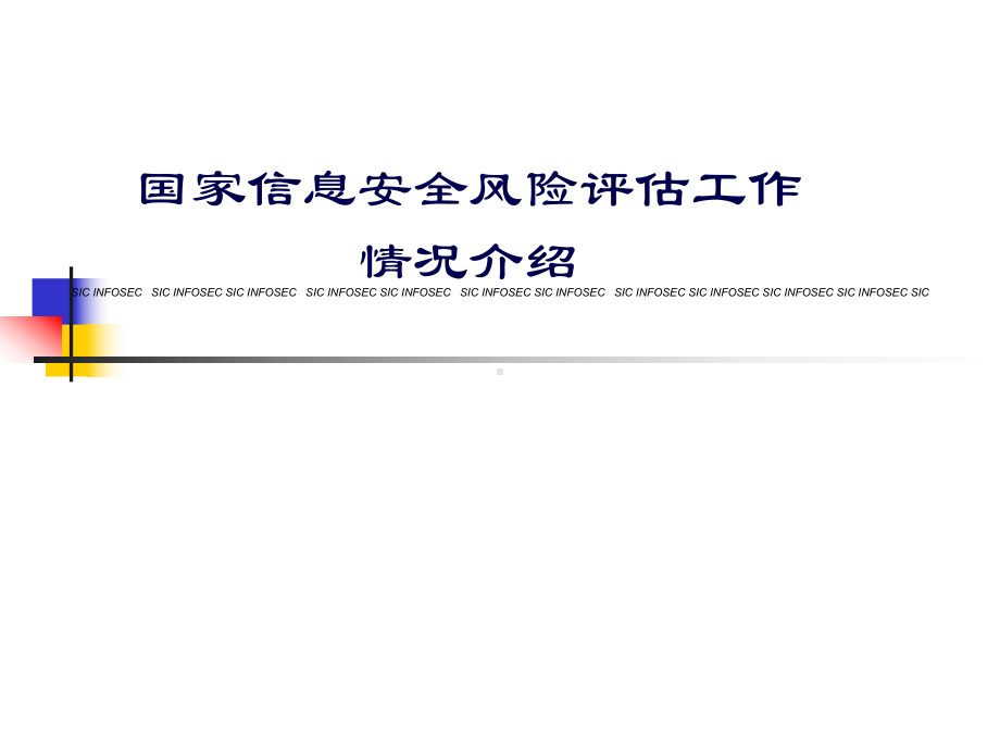 国家信息安全风险评估标准介绍课件.ppt_第2页